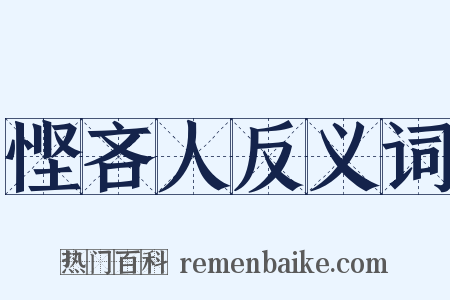 悭吝人反义词是什么意思的图片